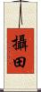攝田 Scroll