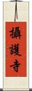 攝護寺 Scroll