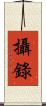 攝錄 Scroll