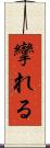攣れる Scroll