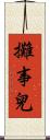 攤事兒 Scroll
