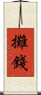 攤錢 Scroll