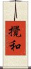 攪和 Scroll