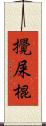 攪屎棍 Scroll