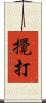 攪打 Scroll