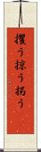 攫う Scroll