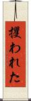 攫われた Scroll