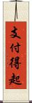 支付得起 Scroll