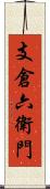 支倉六衛門 Scroll