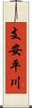 支安平川 Scroll