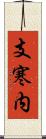 支寒内 Scroll