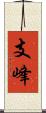 支峰 Scroll