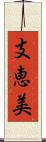 支恵美 Scroll
