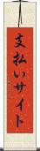 支払いサイト Scroll
