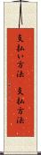 支払い方法(P) Scroll