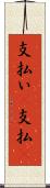 支払い(P) Scroll