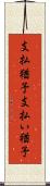 支払猶予 Scroll