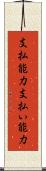 支払能力 Scroll