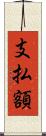 支払額 Scroll