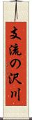 支流の沢川 Scroll