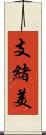 支緒美 Scroll