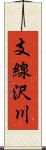 支線沢川 Scroll