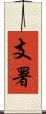 支署 Scroll