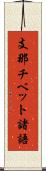 支那チベット諸語 Scroll