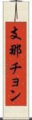 支那チョン Scroll