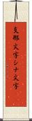 支那文字 Scroll