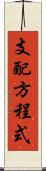 支配方程式 Scroll