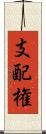 支配権 Scroll
