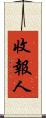 收報人 Scroll