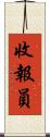 收報員 Scroll