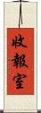收報室 Scroll