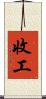 收工 Scroll