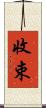 收束 Scroll