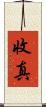 收真 Scroll