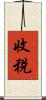 收稅 Scroll