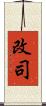 改司 Scroll