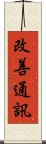 改善通訊 Scroll