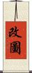 改圖 Scroll