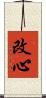 改心 Scroll