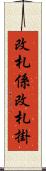 改札係 Scroll