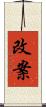 改案 Scroll
