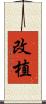 改植 Scroll