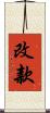 改款 Scroll