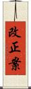 改正案 Scroll