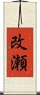 改瀬 Scroll