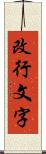 改行文字 Scroll